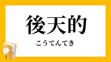 後天|後天的（こうてんてき）とは？ 意味・読み方・使い方をわかり。